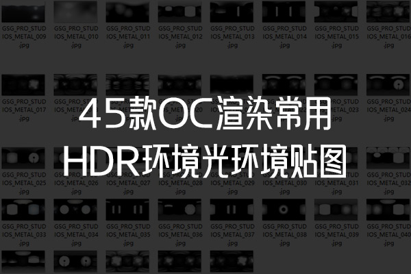C4D OC渲染常用hdr环境光高清摄影棚黑白hdr贴图环境贴图c4d hdr下载