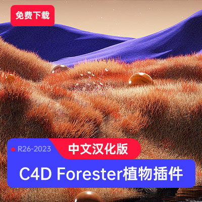 Forester植物草木插件 支持 C4D R18-2023中文版
